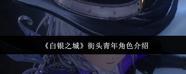 白银之城街头青年是谁