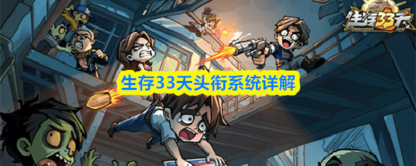 ����33��ͷ��ϵͳ��ʲô��