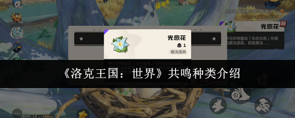 洛克王国世界共鸣种类有什么