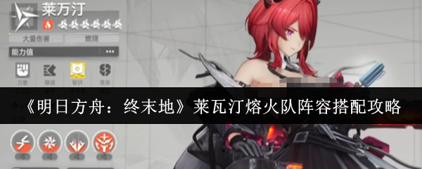 明日方舟终末地莱瓦汀熔火队阵容怎么搭配