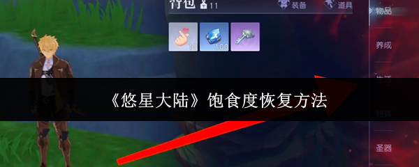 悠星大陆饱食度怎么恢复