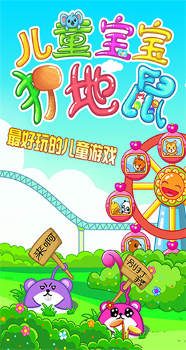 儿童宝宝打地鼠下载安装