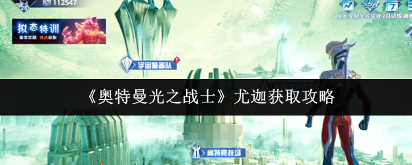 奥特曼光之战士尤迦怎么获取