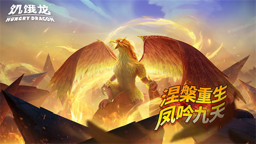 饥饿龙无限钻四版下载免费v5.5.1