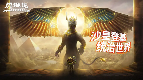 饥饿龙无限金币版