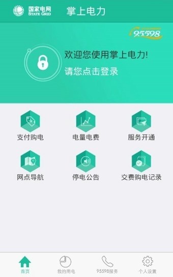 国网湖南电力安卓版v3.9.0