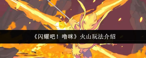 闪耀吧噜咪火山怎么玩